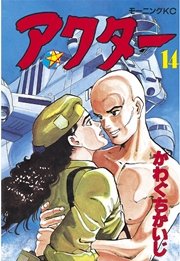 アクター（14）