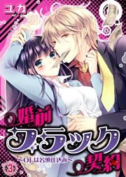 婚前ブラック契約～OLは若頭仕込み～(3)