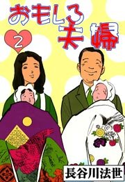 おもしろ夫婦 2巻