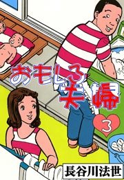 おもしろ夫婦 3巻