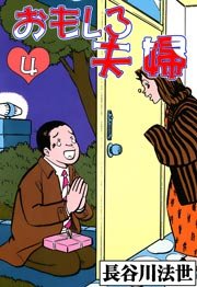 おもしろ夫婦 4巻