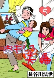 おもしろ夫婦 5巻