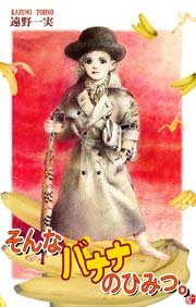 そんなバナナのひみつ。