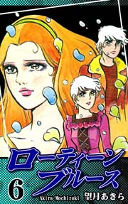 ローティーンブルース 6巻