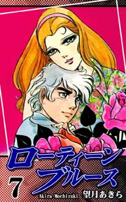 ローティーンブルース 7巻
