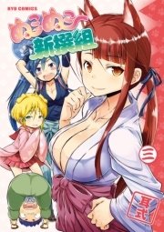 ぬこぬこ新撰組（3）
