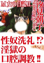 M女の日記II 性奴洗礼!?淫獄の口腔調教!!