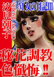 M女の日記III 秘花調教色懺悔!!