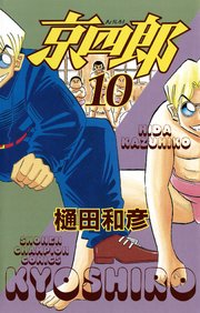 京四郎　10