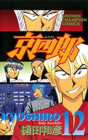 京四郎 12