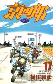京四郎 17