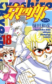 京四郎 18