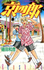 京四郎 22