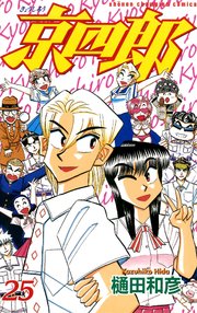 京四郎 25