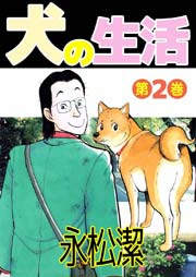 犬の生活 2巻