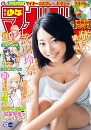 週刊少年マガジン 2017年43号[2017年9月27日発売]