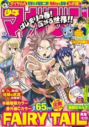 週刊少年マガジン 2015年17号 [2015年3月25日発売]