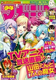 週刊少年マガジン 2015年18号 [2015年4月1日発売]