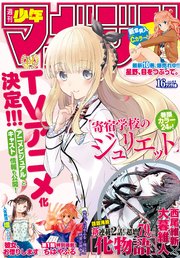 週刊少年マガジン  2018年 16号[2018年3月20日発売]
