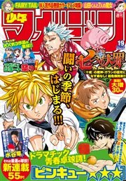 週刊少年マガジン 2015年19号 [2015年4月8日発売]