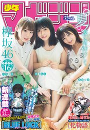 週刊少年マガジン  2018年 35号[2018年8月1日発売]