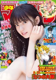 週刊少年マガジン  2018年 36・37号[2018年8月8日発売]