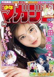 週刊少年マガジン  2019年 25号[2019年5月22日発売]