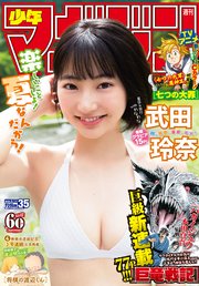 週刊少年マガジン  2019年 35号[2019年7月31日発売]