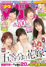 週刊少年マガジン  2019年 40号[2019年9月4日発売]