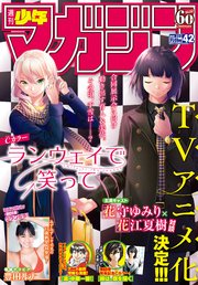 週刊少年マガジン  2019年 42号[2019年9月18日発売]