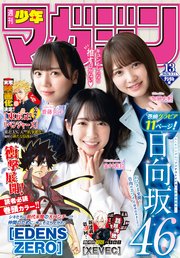 週刊少年マガジン 2020年13号[2020年2月26日発売]