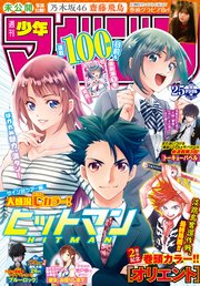週刊少年マガジン 2020年25号[2020年5月20日発売]