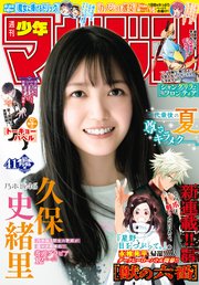 週刊少年マガジン 2020年41号[2020年9月9日発売]