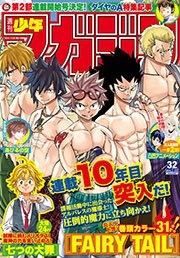 週刊少年マガジン 2015年32号[2015年7月8日発売]