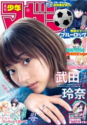 週刊少年マガジン 2020年49号[2020年11月4日発売]