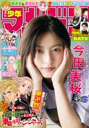 週刊少年マガジン 2021年4・5号[2020年12月23日発売]
