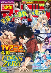 週刊少年マガジン 2021年18号[2021年3月31日発売]