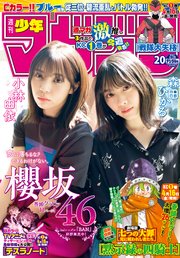 週刊少年マガジン 2021年20号[2021年4月14日発売]
