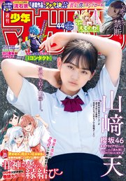 週刊少年マガジン 2021年44号[2021年9月29日発売]