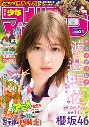 週刊少年マガジン 2022年24号[2022年5月11日発売]
