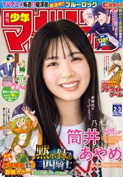 週刊少年マガジン 2023年2・3号[2022年12月14日発売]