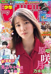 週刊少年マガジン 2023年20号[2023年4月19日発売]