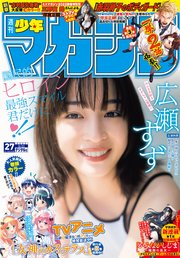 週刊少年マガジン 2023年27号[2023年6月7日発売]