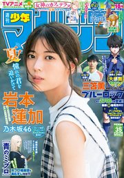 週刊少年マガジン 2023年35号[2023年8月2日発売]