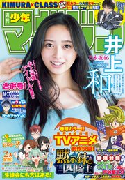週刊少年マガジン 2023年36・37号[2023年8月9日発売]