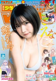 週刊少年マガジン 2023年38号[2023年8月23日発売]