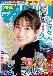 週刊少年マガジン 2023年48号[2023年11月1日発売]