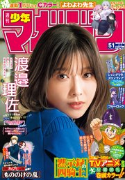 週刊少年マガジン 2023年51号[2023年11月22日発売]