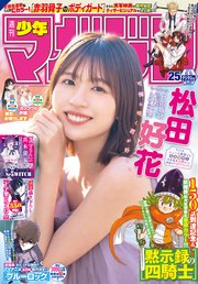 週刊少年マガジン 2024年25号[2024年5月22日発売]