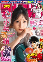 週刊少年マガジン 2024年43号[2024年9月25日発売]